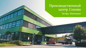 Производственный центр Сонова в Штефе, Швейцария