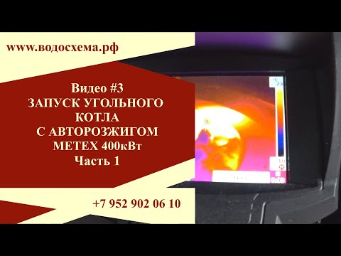 Видео 3. Запуск угольного котла с авто розжигом Метекс 400квт. Часть 1.  Обзор от Кривых Олега