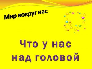 Окружающий мир Что у нас над головой