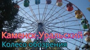 КОЛЕСО ОБОЗРЕНИЯ 🎡 В КАМЕНСКЕ-УРАЛЬСКОМ