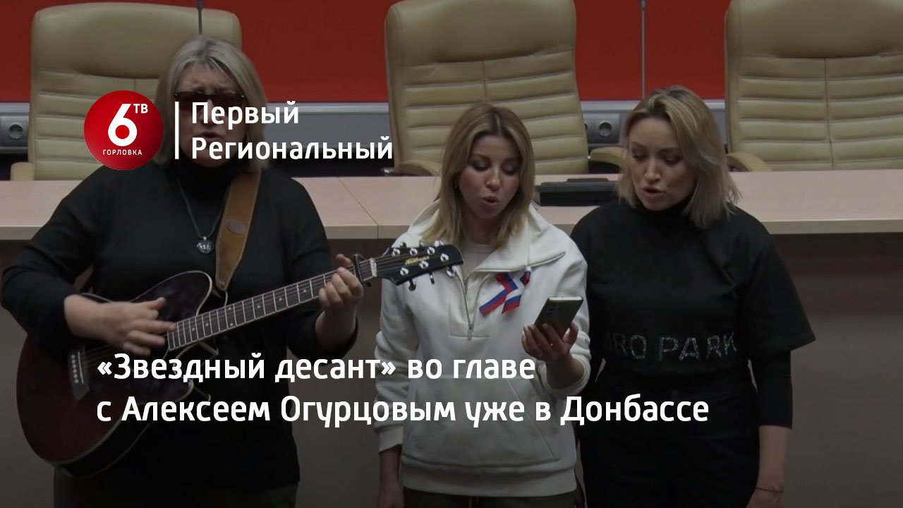 «Звездный десант» во главе с Алексеем Огурцовым  уже в Донбассе
