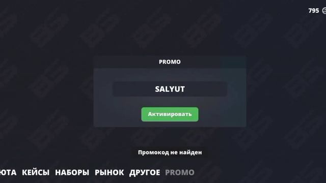 НАШЁЛ РАБОЧИЙ ПРОМОКОД В БЛОК СТРАЙК? || БЛОК СТРАЙК || BLOCK STRIKE || ПРОМОКДЫ ||PROMO смотреть онлайн
