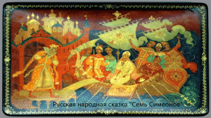 Русская народная сказка "Семь Симеонов". Живое чтение