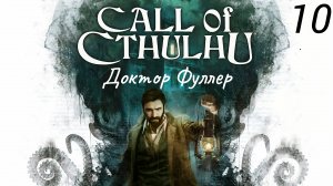 Прохождение Call Of Cthulhu: Доктор Фуллер: Часть 10 (Без Комментариев) (2к/60fps) (Full Rus)