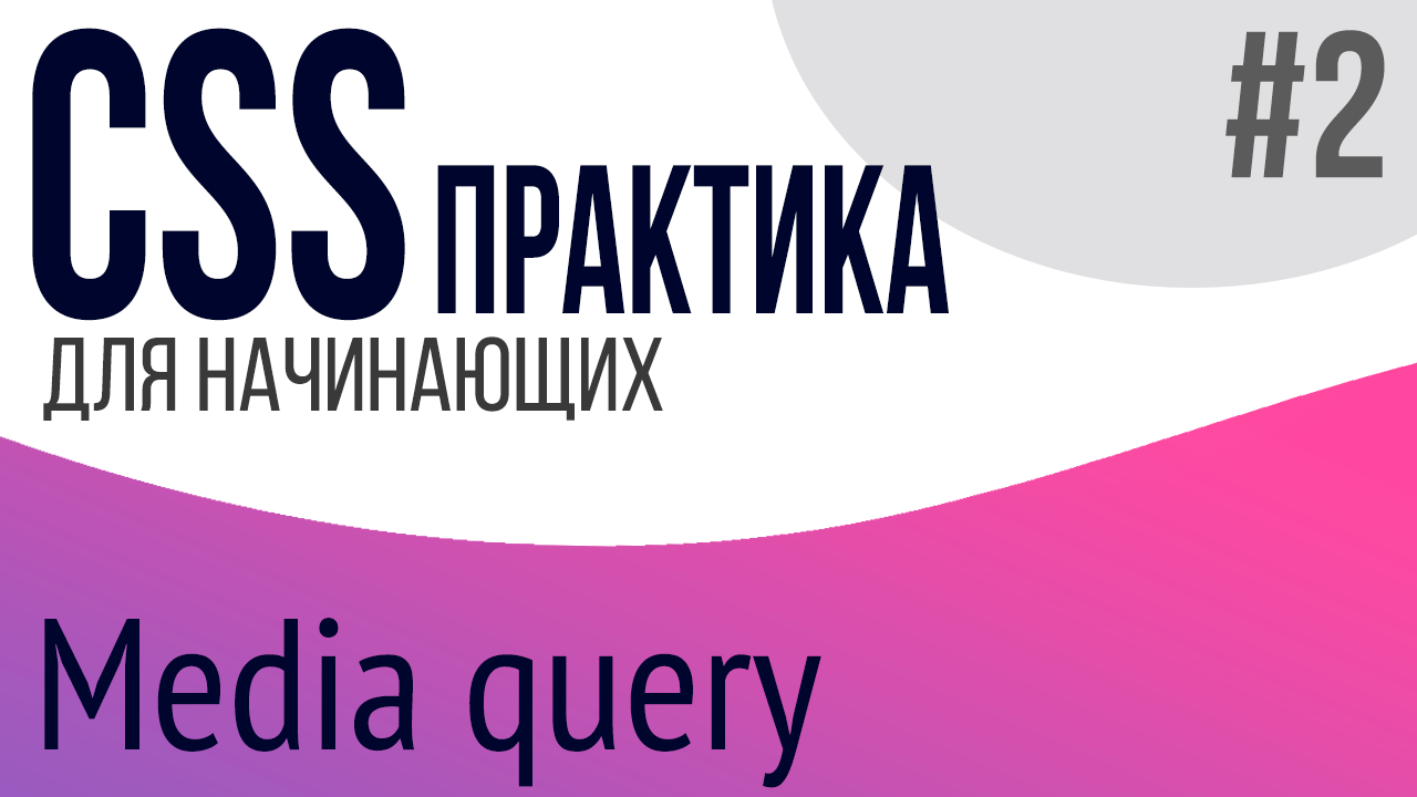 #2. Практика CSS для НАЧИНАЮЩИХ (media query)