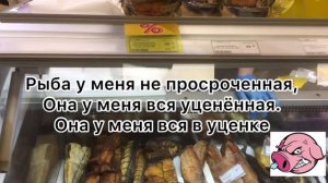 Хрюши Против Северодвинск/-Рыба у меня не просроченная,она по уценке.