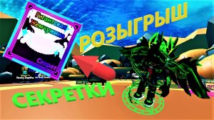 Розыгрыш Секретки в майнинг симулятор роблокс 2 Free Secret pet Mining Simulator 2 Roblox.mp4