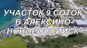 Купить участок в Алексино Новороссийск