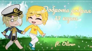【Oliver】Доброта добрая 【Vocaloid cover】|| 13 карт