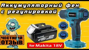 Фен YOFIDRA с цифровой регулировкой под аккумуляторы Makita 18v с Aliexpress