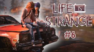 LIFE IS STRANGE #6 / А ВЕДЬ МОГЛО СЛУЧИТЬСЯ СТРАШНОЕ!.