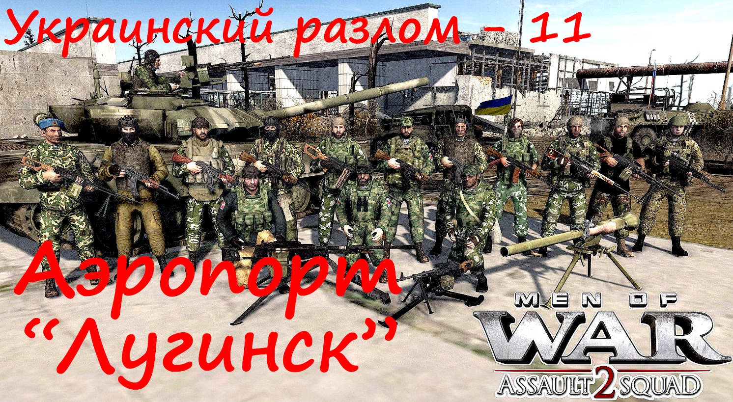 [В тылу врага Штурм 2] Украинский разлом, 11 серия. Аэропорт Лугинск. Мод Donbass Crysis