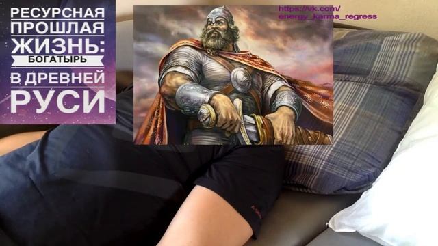 Регрессия: ресурсное воплощение - прошлая жизнь богатыря в Древней Руси смотреть онлайн