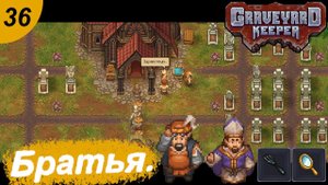 Воссоединение братьев , строим свою таверну.#36 Graveyard Keeper. Прохождение.