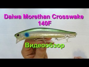 Видеообзор Daiwa Morethan Crosswake 140 F по заказу Fmagazin