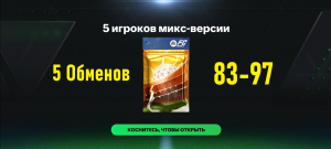 5 Обменов 5 игроков микс-версии #fcmobile #фкмобайл #fc24 #фк24