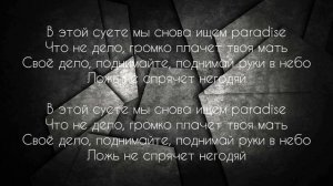 2. Пабло - Парадайз (Lyrical Video) Текст песни ,слова, караоке Artisty Pop