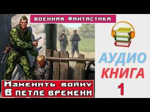 Аудиокнига изменяющий. Аудиокнига изменить войну! В петле времени. «Попаданец» в СС. Марш на Восток.