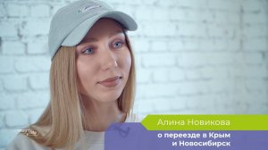 Первый месяц не верила, что здесь нахожусь: Алина Новикова о переезде в Крым и Новосибирск