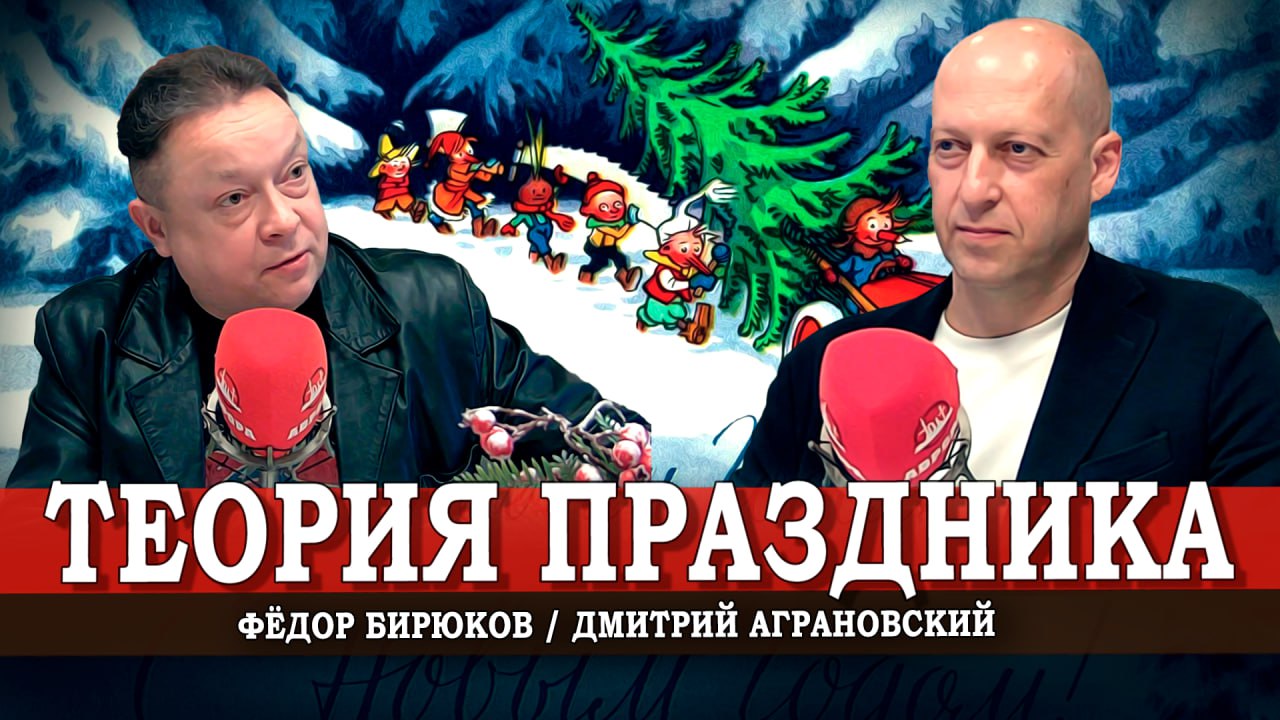 Советские традиции Нового года (Аграновский, Бирюков)