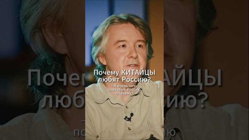 Почему китайцы любят Россию? #политика #китай #россия #история