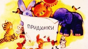 Диафильм. Придумки. Студия «Диафильм» Госкино СССР, 1982 г.