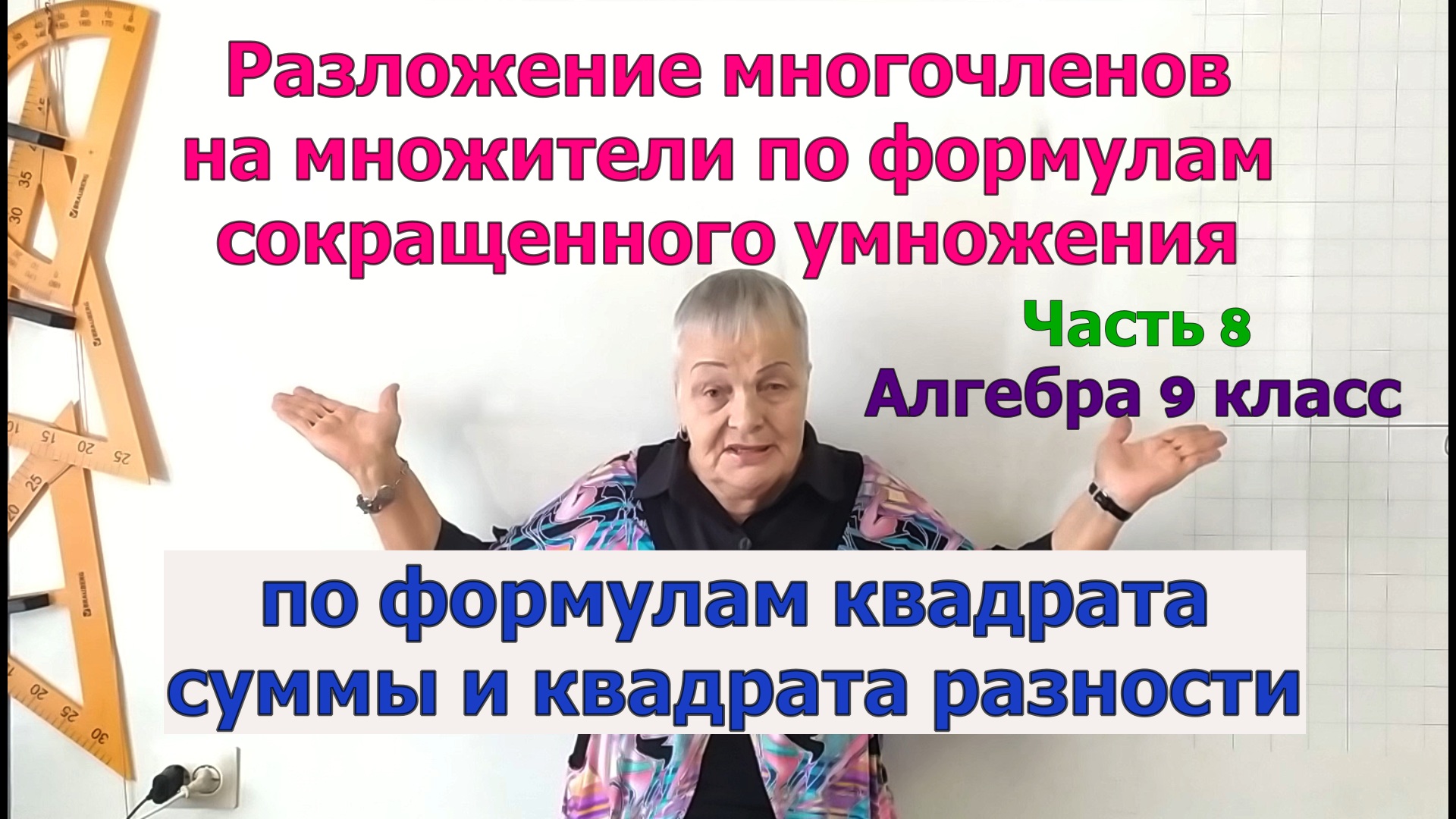 Разложение многочленов на множители по формулам квадрата суммы и квадрата разности. Часть 8