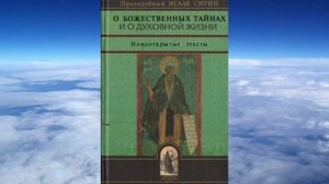 Ч.2 прп. Исаак Сирин - О БОЖЕСТВЕННЫХ ТАЙНАХ И ДУХОВНОЙ ЖИЗНИ(перевод митроп.Иллариона Алфеева)