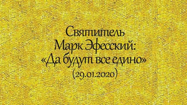 Святитель Марк Эфесский. Да будут все едино