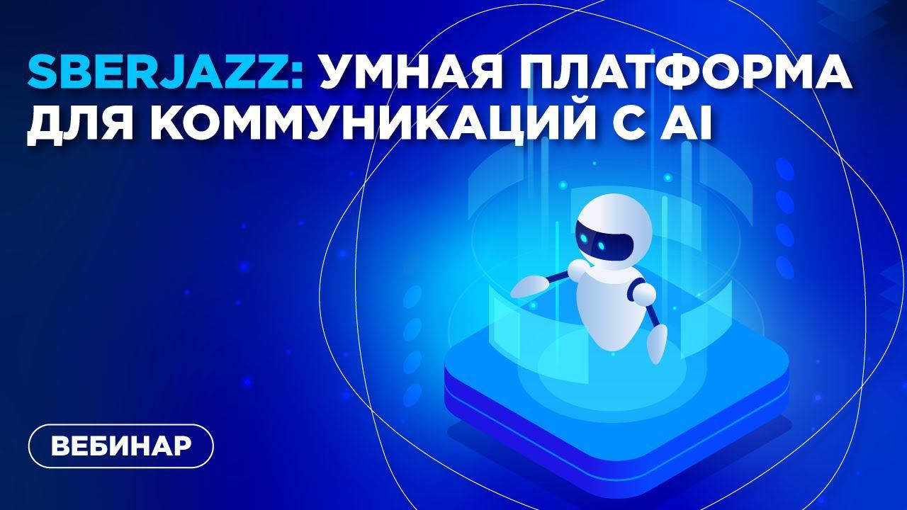 SberJazz: умная платформа для коммуникаций с AI