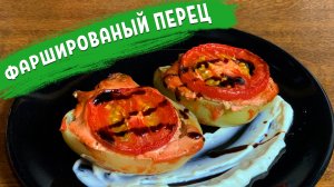 Фаршированный перец в духовке