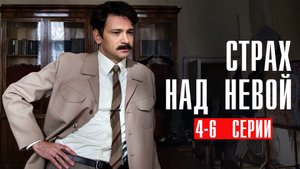 Страх над Невой 4,5,6 серия сериал детектив НТВ (ИВИ) 2024
