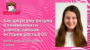 Александра Оберемок - Как джун уму-разуму в коммьюнити учился: личная история роста в DS