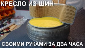 Кресло из старых шин своими руками