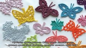 Вязаные бабочки крючком: схемы с описанием, фото, видео
