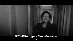 Зина Портнова.mp4