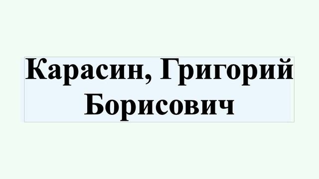 Карасин, Григорий Борисович