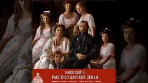 Николай II. Расстрел Царской семьи