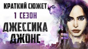 ДЖЕССИКА ДЖОНС - 1 СЕЗОН - КРАТКИЙ СЮЖЕТ "JESSICA JONES"