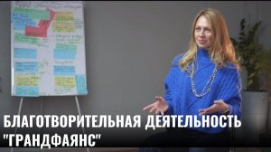 Благотворительная помощь от "Грандфаянс"