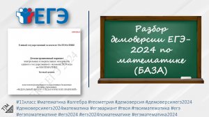 Разбор демоверсии ЕГЭ-2024 базы по математике. 11 класс.