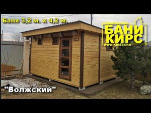 Баня 3,2 х 4,2 Комфорт БАНИ КИРС