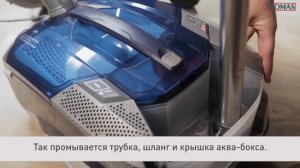 Как помыть пылесос Thomas после влажной уборки. Рассказываем за 24 сек