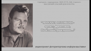 МИХАИЛ ПУГОВКИН - артист, фронтовик, Почетный гражданин..