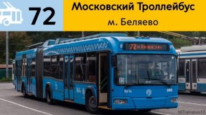 Информатор троллейбуса 72