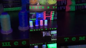 Эффекты свечения флуоресцентных и люминесцентно-флуоресцентных красок и тканей, рисунков и изделий