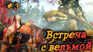 God of War/Встреча с ведьмой/Прохождение # 3