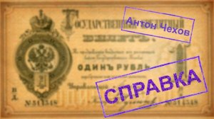 Антон Чехов. "Справка".