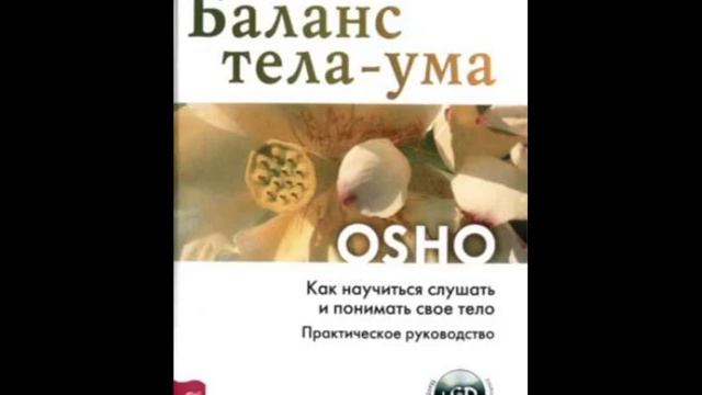 ОШО/Баланс тела-ума. Как научиться слушать и понимать свое тело. Практическое руководство/Аудиокниг