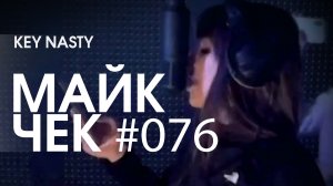 МАЙК ЧЕК #076 | KEY NASTY - ПАК НАЛИЧКИ